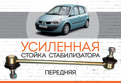 Усиленная <span style="font-weight: normal;">стойка стабилизатора </span>Renault Grand Scenic II<span style="font-weight: 400;">:</span><span style="font-weight: normal;"> <span style="font-style: italic;">2004-2009</span></span>
