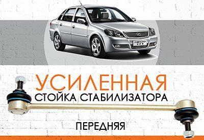УСИЛЕННАЯ передняя стойка стабилизатора Lifan 520<br>