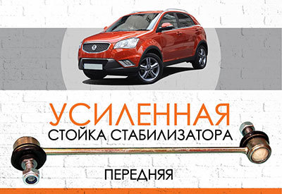 УСИЛЕННАЯ Стойка стабилизатора SsangYong Korando II<br>
