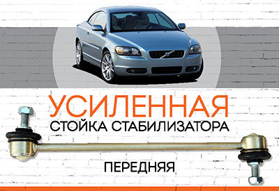 УСИЛЕННАЯ <span style="font-weight: normal;">Стойка стабилизатора</span> Volvo C70<span style="font-style: italic;"><span style="font-weight: normal;">:</span> <span style="font-weight: normal;">1997-2005</span></span>