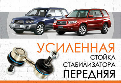 УСИЛЕННАЯ <span style="font-weight: normal;">передняя стойка стабилизатора</span> Subaru Forester <span style="font-weight: normal;">SG: 2002-2008&nbsp;</span><br>