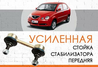 УСИЛЕННАЯ <span style="font-weight: normal;">стойка стабилизатора </span>Chery Jaggi (QQ6): <span style="font-weight: normal; font-style: italic;">2006-2010</span><br><span style="font-weight: bold; font-style: italic;"></span>