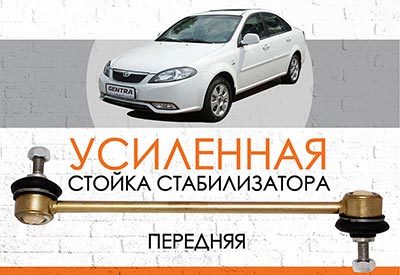 Усиленная <span style="font-weight: normal;">передняя стойка стабилизатора </span>Daewoo Gentra:<span style="font-style: italic;"> <span style="font-weight: normal;">c 2013</span></span>