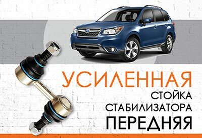 УСИЛЕННАЯ <span style="font-weight: normal;">передняя стойка стабилизатора </span>Subaru Forester <span style="font-weight: normal;">SJ: c 2012…</span><br>
