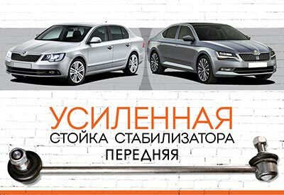 УСИЛЕННАЯ <span style="font-weight: normal;">передняя стойка стабилизатора</span>&nbsp;<span style="font-weight: bold;">Skoda Superb<span style="font-style: italic;">&nbsp;</span></span> <span style="font-style: italic;">II, III<span style="font-weight: normal;">:&nbsp;</span></span><span style="font-weight: normal;">&nbsp;2008 – 2014;&nbsp;с 2015..</span>.&nbsp;