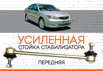 УСИЛЕННАЯ <span style="font-weight: normal;">Стойка стабилизатора</span>&nbsp;<span style="font-weight: bold;">Toyota Camry (V30):</span><span style="font-style: italic;">&nbsp;<span style="font-weight: normal;">2001-2006</span></span>
