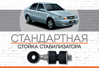 <span style="font-weight: normal;">Задняя стойка стабилизатора</span> Geely CK: <span style="font-style: italic;"><span style="font-weight: normal;">2005-2009;</span> </span>СК-2: <span style="font-weight: normal; font-style: italic;">с 2009 … </span>