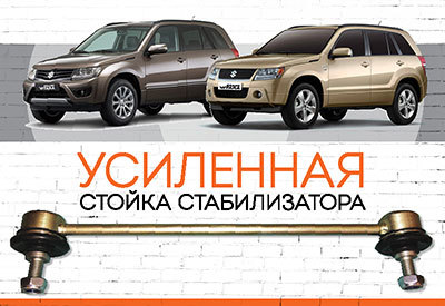 УСИЛЕННАЯ Стойка стабилизатора&nbsp;<span style="font-weight: bold;">Suzuki Grand Vitara,&nbsp;с 2005</span>
