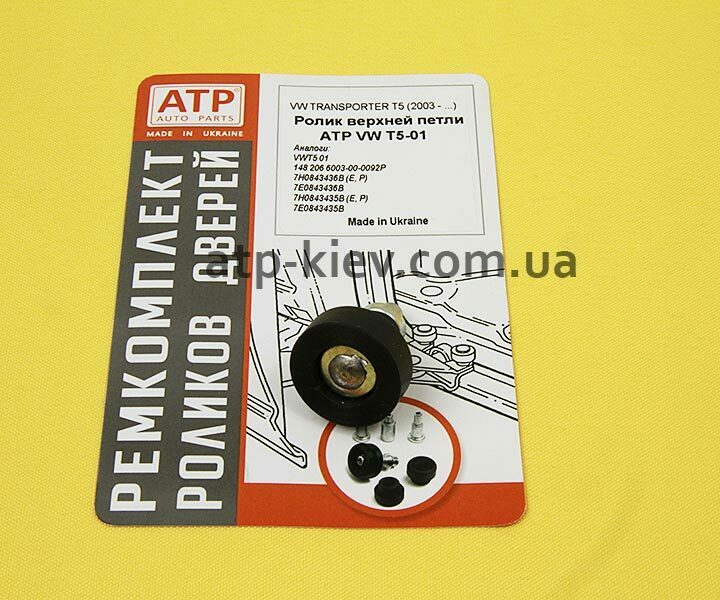 Ремкомплект ролика верхней петли сдвижной двери VW T5 / Transporter, Multivan, Caravella (2003-2015)